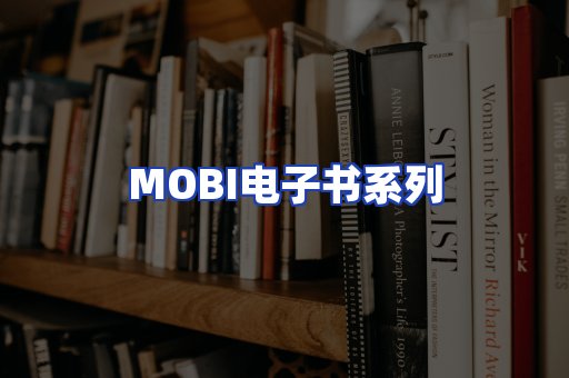 MOBI电子书系列