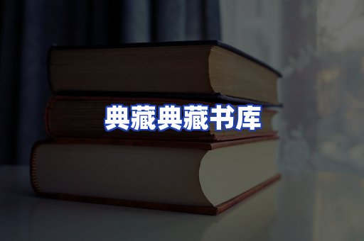 典藏典藏书库